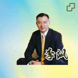李飒
