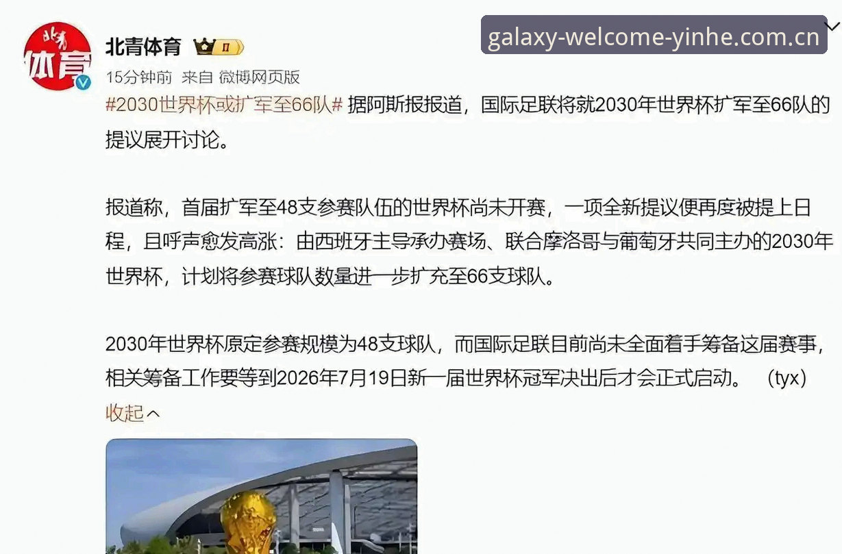 YINHE官网 世界杯扩军至66队必备知识:中国男足如何抓住2030年机遇?